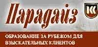 Парадайз - образование за рубежом